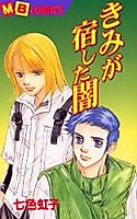 Cover image for Kimi ga Yadoshita Yami