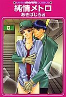 Cover image for Junjou Metro