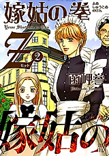 Cover image for Yome Shuutome no Ken Z