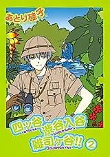 Cover image for Yotsuya Shibuyairiya Zoushigaya!!