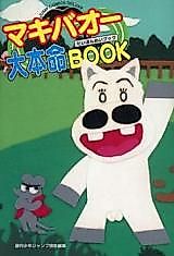 Cover image for Green Makibao Big Favorite Book