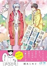 Cover image for Kamisama Sore wa Koi desu yo