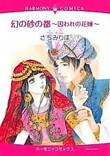 Cover image for Maboroshi no Suna no Miyako - Toraware no Hanayome