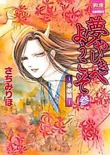 Cover image for Yume Yashiki e Youkoso - Teito Hen
