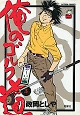 Cover image for Ore no Golf Dou