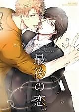 Cover image for Saigo no Koi (KAMISHIMA Akira)