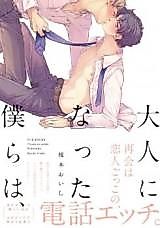 Cover image for Otona ni Natta Bokura wa,