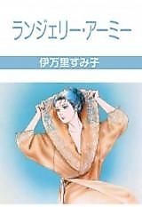 Cover image for Lingerie Army