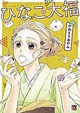 Cover image for Fujoudou Wagashiya Nikki Hinako Daifuku