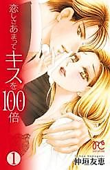 Cover image for Koishisa Amatte Kiss o 100-bai