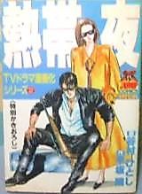 Cover image for Nettaiya (TANIMURA Hitoshi)
