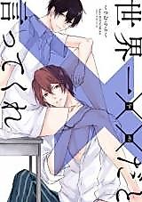Cover image for Sekaiichi ×× da to Ittekure