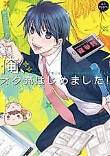 Cover image for Ore, Otaju Hajimemashita!