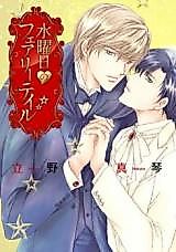 Cover image for Suiyobi no Fairy Tale