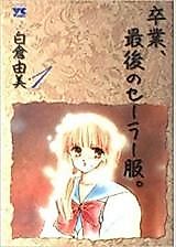 Cover image for Sotsugyou, Saigo no Sailor Fuku