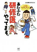Cover image for Atafuta Kenshuui Yattemasu. - 24 Jikan Oisha-san Shugyou Comic Essay
