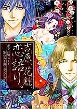 Cover image for Yoshiwara, oiran, koi katari. Yuujo ni ochite mo koi no yarinaoshi dekimasu ka?
