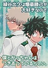 Cover image for Z racji, że to Midoriya Izuku kocha Bakugo Katsukiego, to najwyraźniej dlatego zaczęli się ze sobą umawiać.