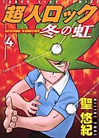 Cover image for Choujin Locke: Fuyu no Niji