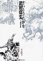 Cover image for Takeda Shingen