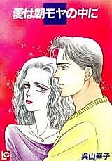 Cover image for Ai wa Asamoya no Naka ni