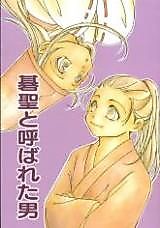Cover image for Hikaru no Go dj - Gosei to yobareta otoko