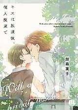 Cover image for Kiss wa Houkago, Kojin Jugyou de