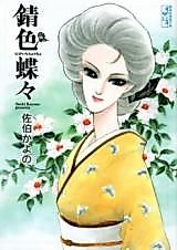Cover image for Sabiiro Choucho