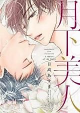 Cover image for Gekka Bijin (HIDAKA Asuma)