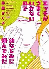 Cover image for Ecchi ga Umaku Ikanainode Osananajimi ni Tanonde Mita