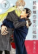Cover image for A Loneliness of The Long Distance Relationship