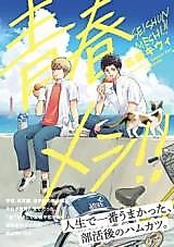 Cover image for Seishun Meshi!!