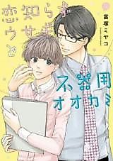 Cover image for Koishirazu Usagi to Bukiyou Ookami