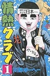 Cover image for Jounetsu Club