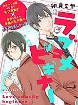 Cover image for Love Comedy Beginner