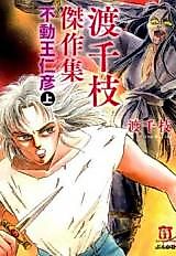 Cover image for Watari Chie Kessakushu - Fudou Wanihiko
