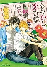 Cover image for Ayakashi Koi Kitan (KUROSAWA Shii)