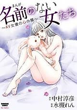 Cover image for Manga namae no nai onna tachi ~AV joyuu no kokoro no yami~