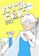 Cover image for Tokiwa Blue ni Akogarete