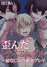 Cover image for Yuganda Triangle ~ Osanajimi no Meirei Play