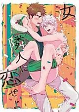 Cover image for Nanji, Rinjin ni Koiseyo