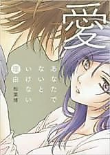 Cover image for Ai - Anata de Nai to Ikenai Riyuu
