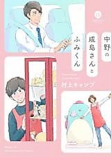 Cover image for Nakano no Narushima-san to Fumi-kun