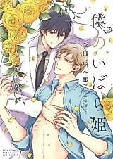 Cover image for Boku no, Ibara Hime