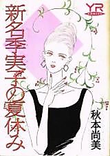 Cover image for Shinmei Kimiko no Natsuyasumi