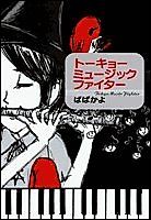 Cover image for Tokyo Music Fighter