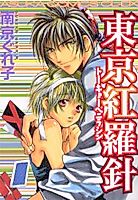 Cover image for Toukyou Benirashin