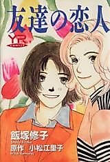 Cover image for Tomodachi no Koibito (IIZUKA Shuuko)