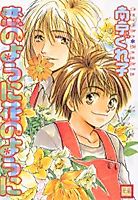 Cover image for Koi no You ni Hana You ni