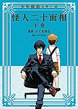 Cover image for Kaijin Nijuumensou - Shounen Tantei Series -